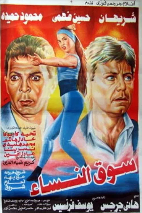 سوق النساء постер