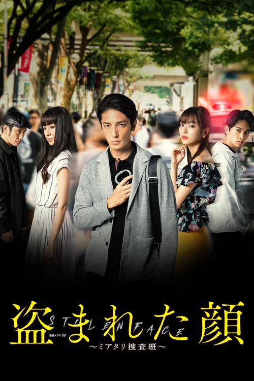 盗まれた顔 ～ミアタリ捜査班～﻿ постер