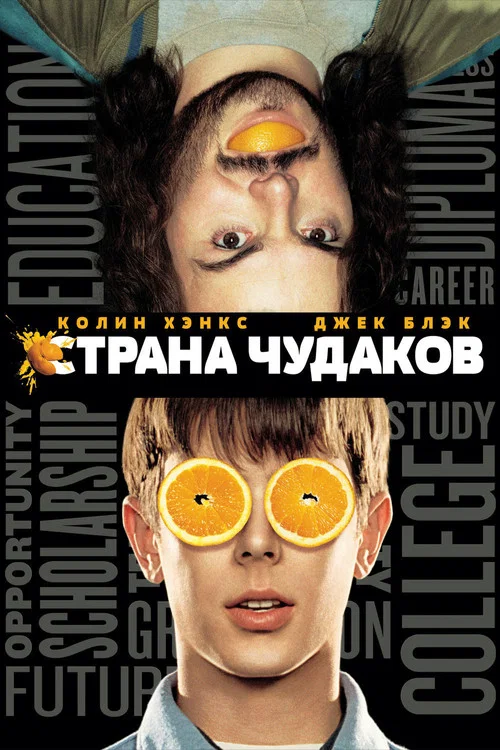 Страна чудаков постер