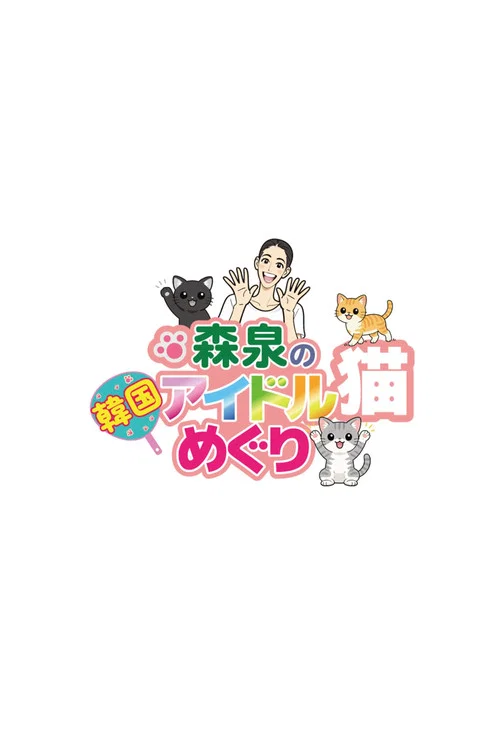 森泉の韓国アイドル猫めぐり постер