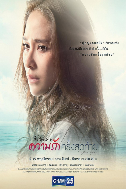 ความรักครั้งสุดท้าย постер