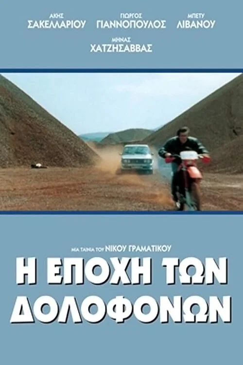 Η Εποχή των Δολοφόνων постер