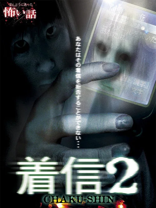 ほんとうにあった怖い話 着信2 постер