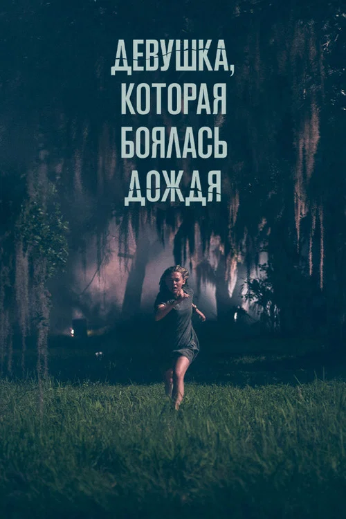 Девушка, которая боялась дождя постер