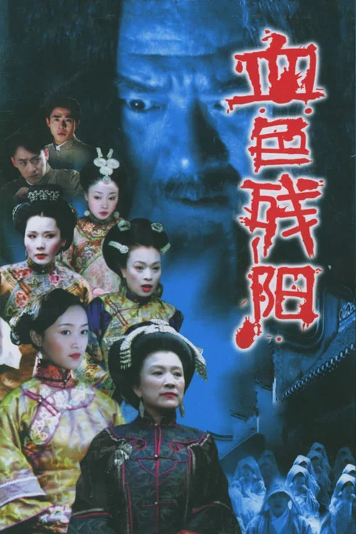 血色残阳 постер