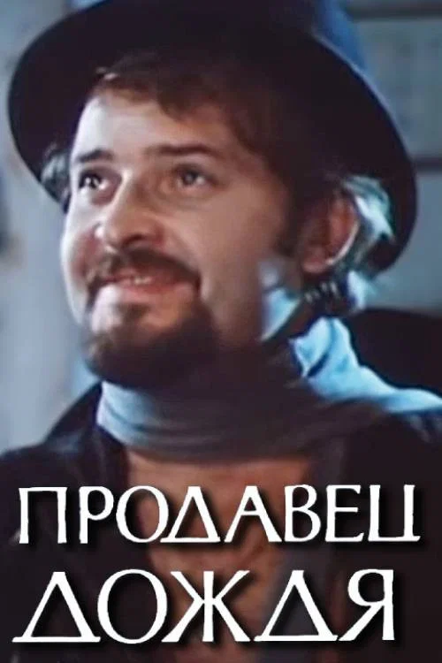 Продавец дождя постер