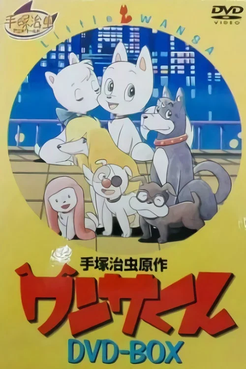 ワンサくん постер