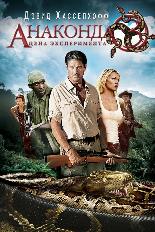 Анаконда 3: Цена эксперимента постер