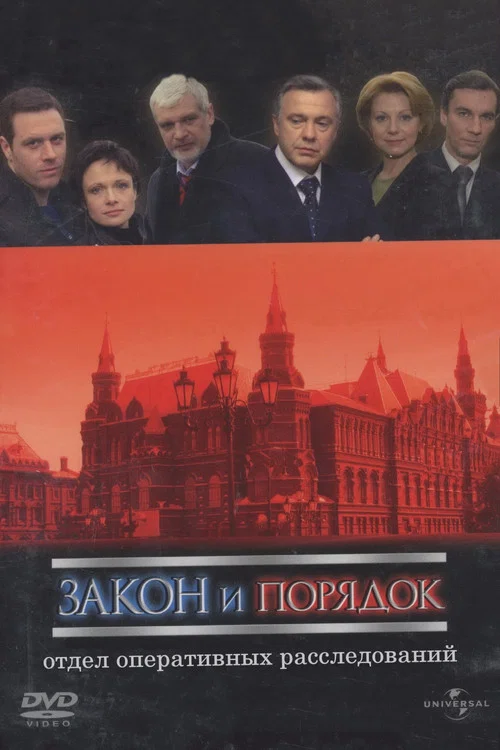 Закон и порядок: Отдел оперативных расследований постер