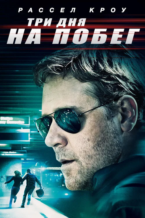 Три дня на побег постер