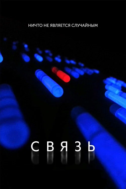 Связь постер