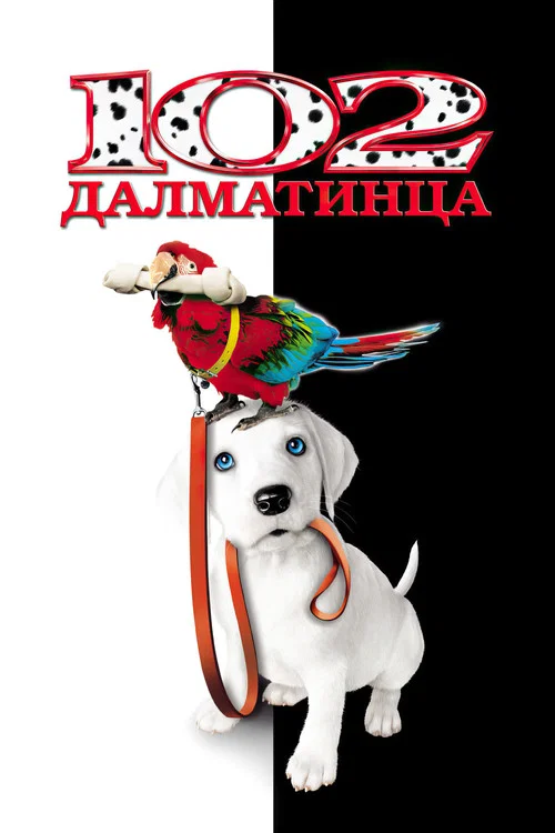 102 далматинца постер