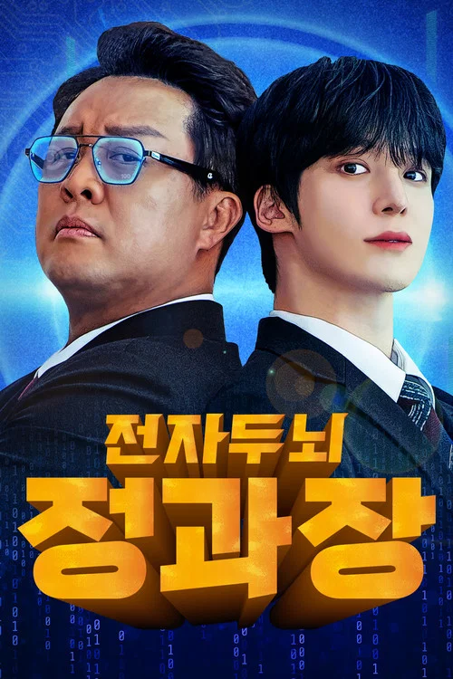 전자두뇌 정과장 постер