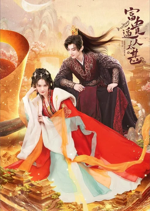 富贵逼人太甚 постер