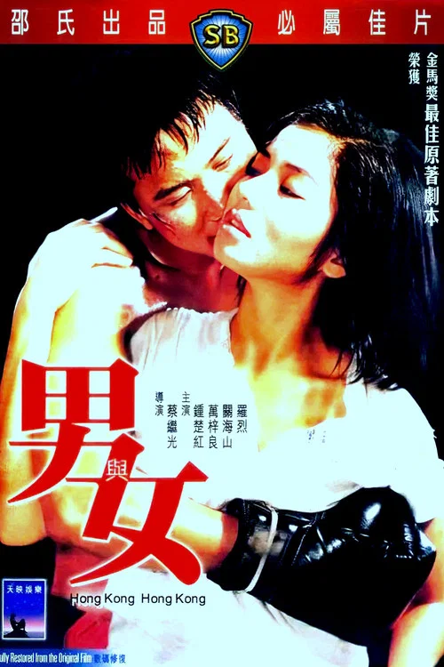 男與女 постер
