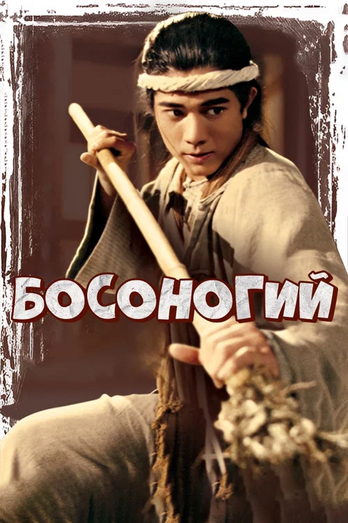 赤脚小子 постер