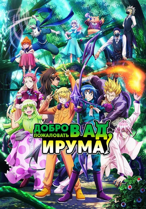 Добро пожаловать в ад, Ирума! постер