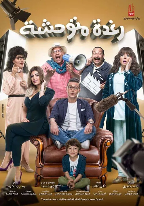 رغدة متوحشة постер