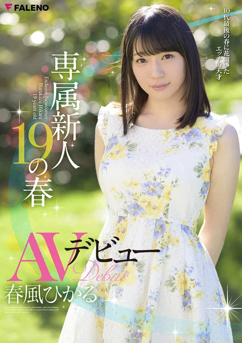 専属新人19の春 AVデビュー 春風ひかる постер