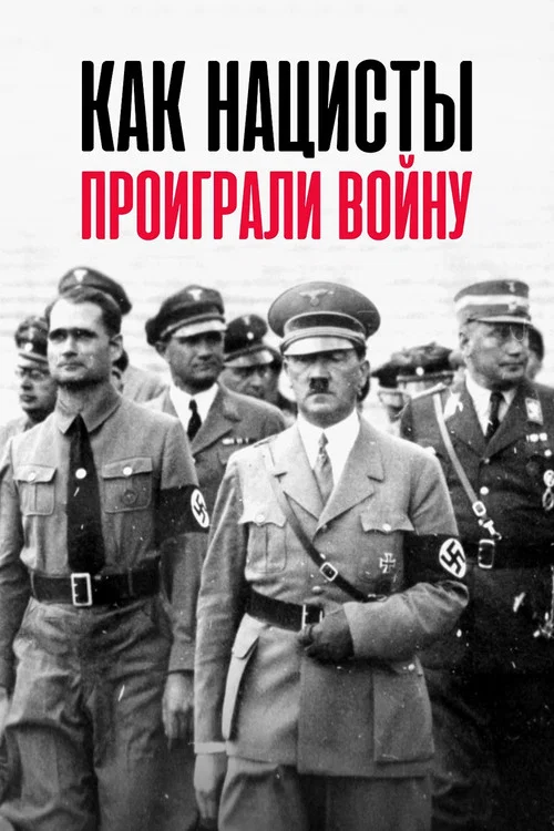 Как нацисты проиграли войну постер