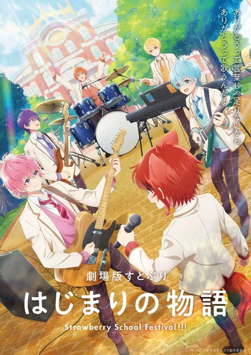 劇場版すとぷり はじまりの物語~Strawberry School Festival!!!~ постер