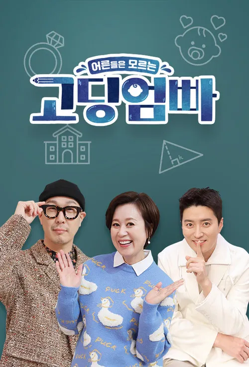 고딩엄빠 постер