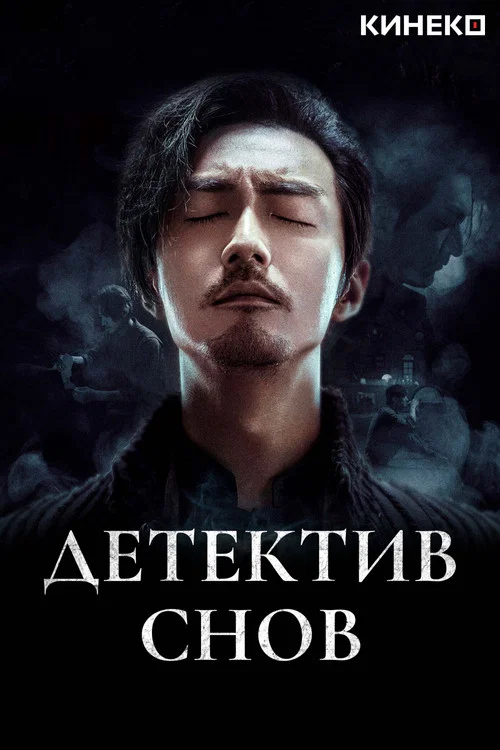 Детектив снов постер
