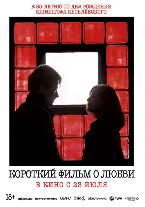 Короткий фильм о любви постер