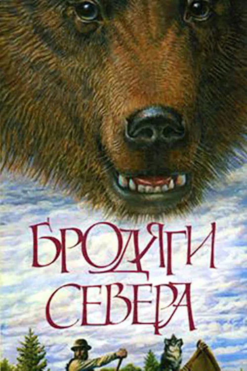 Бродяги Севера постер