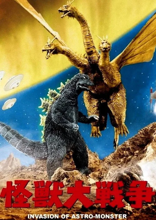 Годзилла против Монстра Зеро постер