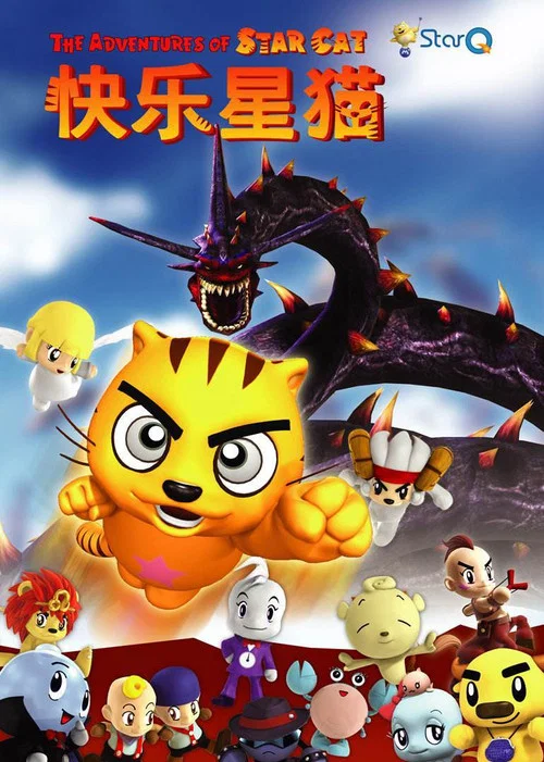 快乐星猫 постер