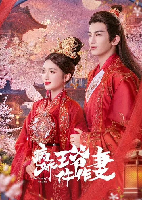 病娇王爷仵作妻 постер