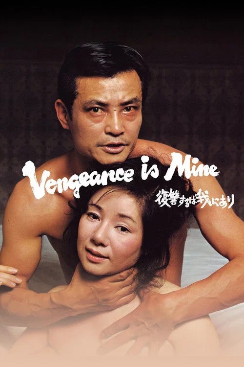 Мне отмщение, и аз воздам постер