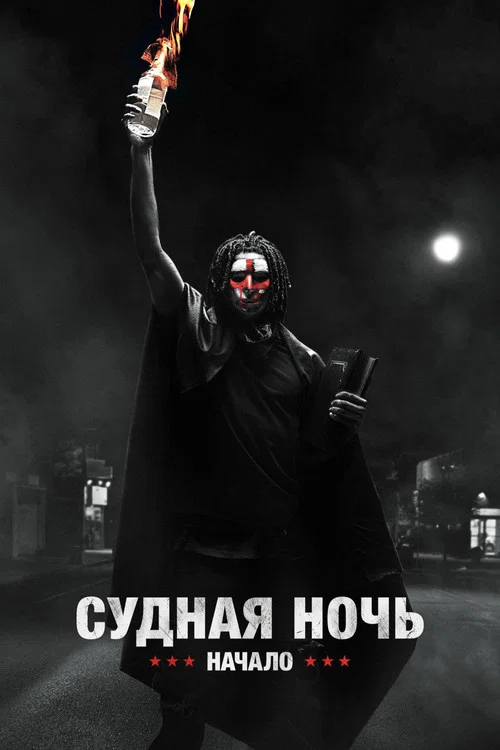 Судная ночь. Начало постер