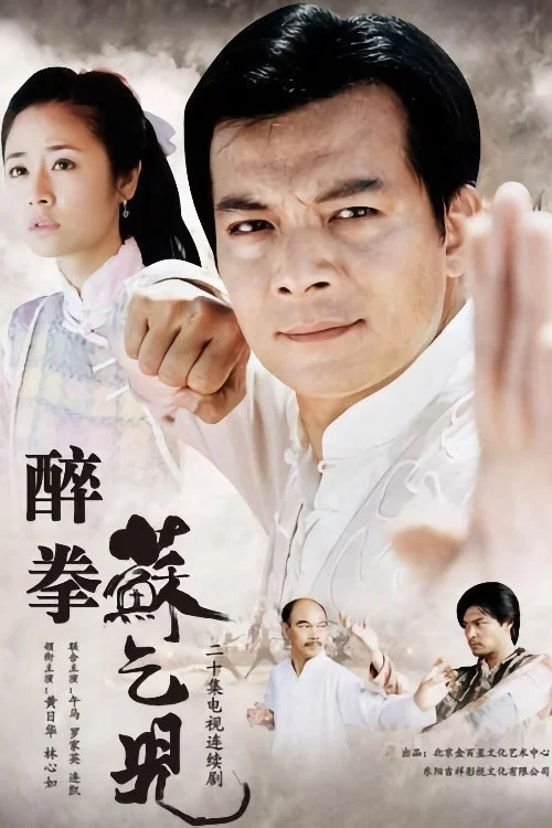 醉拳苏乞儿 постер