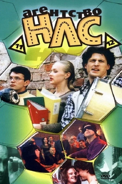 Агентство НЛС постер