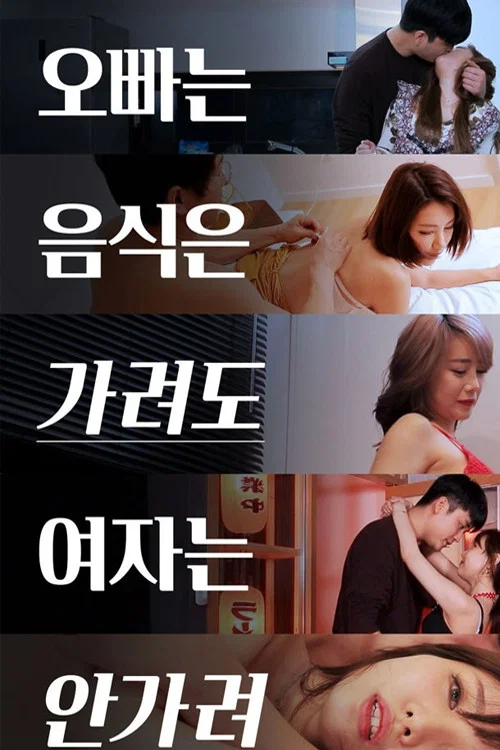 오빠는 음식은 가려도 여자는 안가려 постер