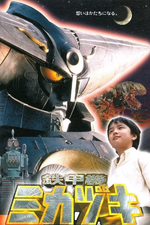鉄甲機ミカヅキ постер