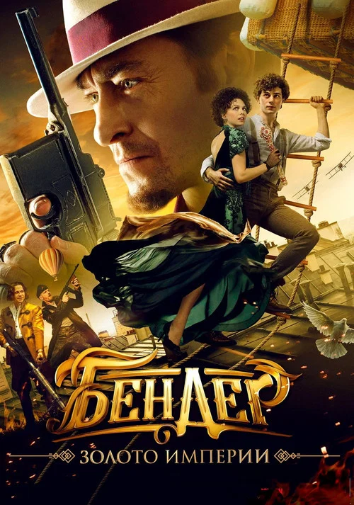 Бендер: Золото империи постер