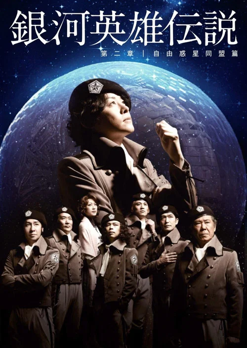 銀河英雄伝説 第二章 自由惑星同盟篇 постер