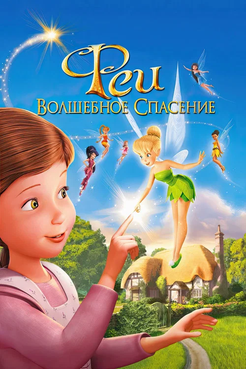 Феи: Волшебное спасение постер