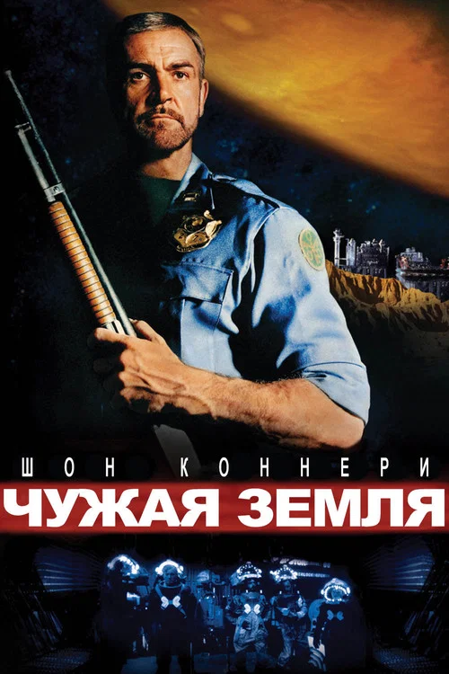 Чужая земля постер
