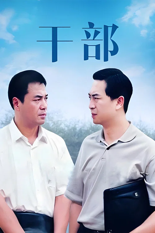 干部 постер
