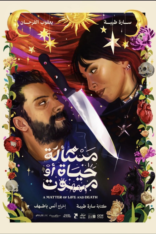 مسألة حياة أو موت постер