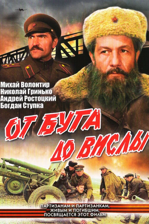 От Буга до Вислы постер