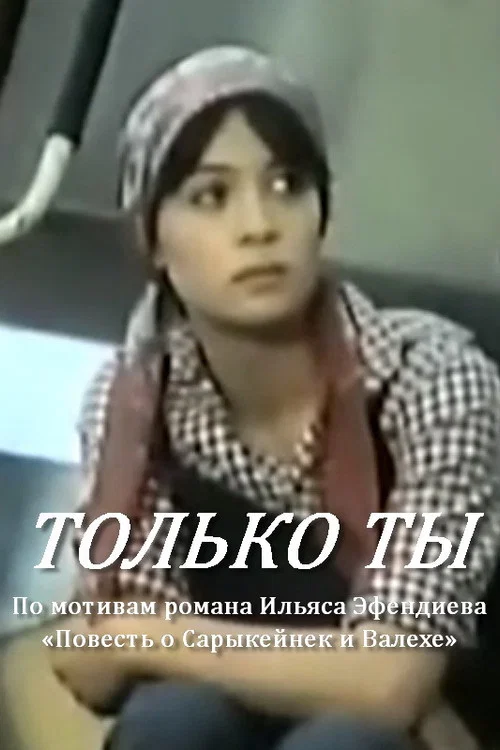 Только ты постер