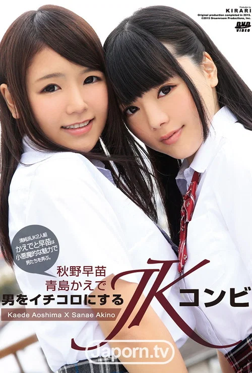 KIRARI 100 男をイチコロにするJKコンビ : 青島かえで, 秋野早苗 постер