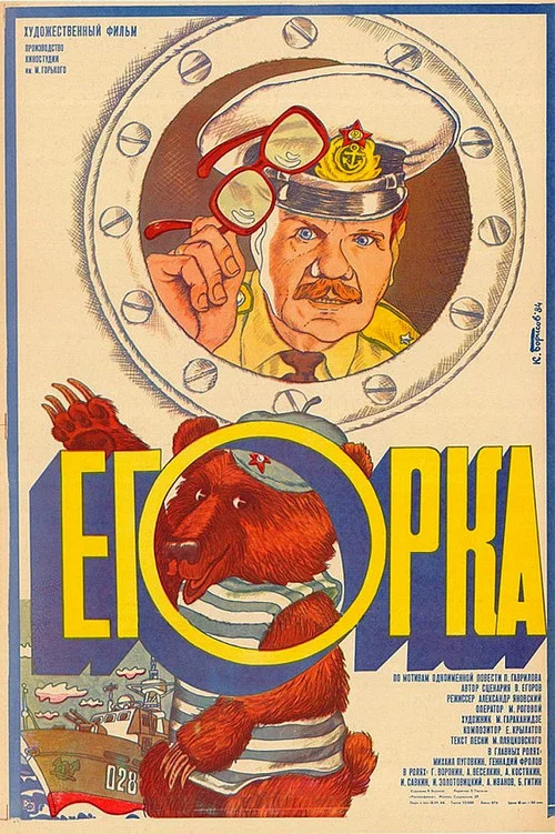 Егорка постер