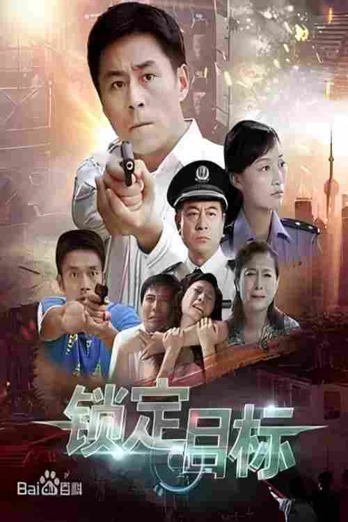 锁定目标 постер