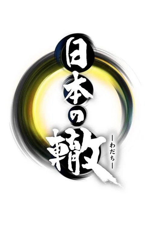 日本の轍 постер